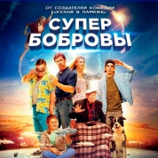 超能力家庭 СуперБобровы (2016)