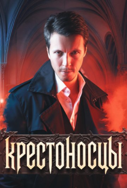 十字军 Крестоносцы （2025）