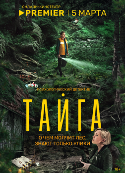 泰加 Тайга（2025）