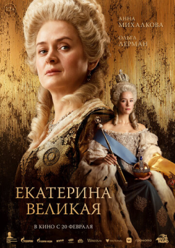 叶卡捷琳娜大帝 Екатерина Великая(2025)