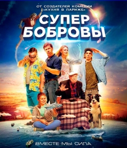 超能力家庭 СуперБобровы (2016)