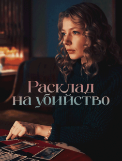 谋杀布局 Расклад на убийство(2025)