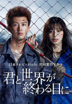 你与世界终结的日子 S01-S05季（2021）