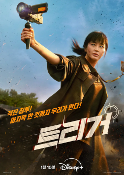 揭密最前线 트리거 (2025)