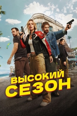 旺季 Высокий сезон （2025）