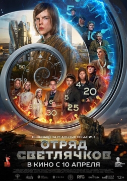 萤火虫小队 Отряд Светлячков （2023）