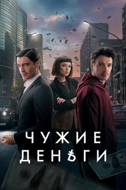 掩人耳目 Чужие деньги （2025）