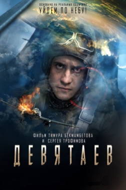 德维塔耶夫 Девятаев (2021)