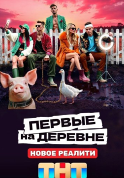 村里第一 Первые на деревне （2024）