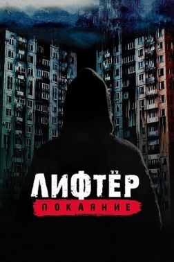 电梯狂魔 Лифтёр. Покаяние（2021）