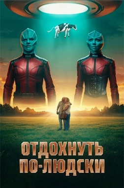 像人类一样放松Отдохнуть по-людски(2025)