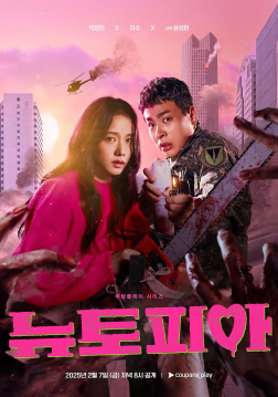 新乌托邦 뉴토피아 (2025)