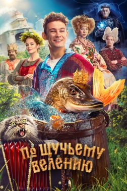 凭梭鱼的吩咐 По щучьему велению (2023)