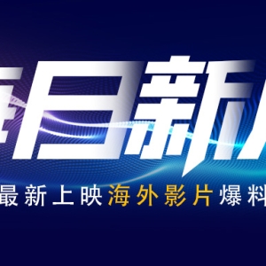 2023年1月23日上映新片片单